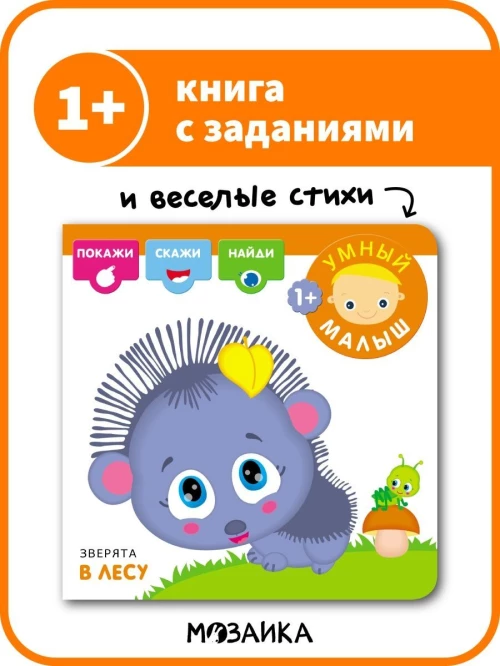 Зверята в лесу