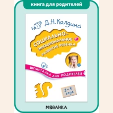Шпаргалка для родителей. Социально-эмоциональное развитие ребенка