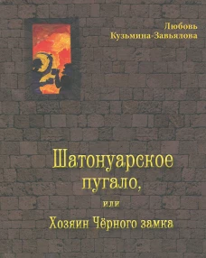 Шатонуарское пугало, или Хозяин Черного замка