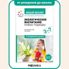 Экологическое воспитание: новые подходы. 3-7 лет