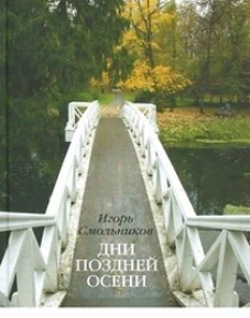 Дни поздней осени. К 180-летию Болдинской осени