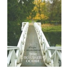 Дни поздней осени. К 180-летию Болдинской осени