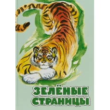 Зеленые страницы. Хрестоматия по экологии