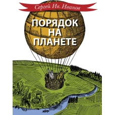 Порядок на планете