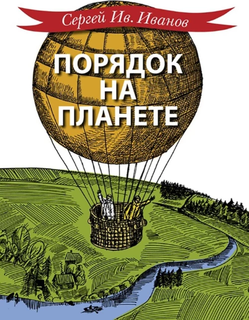 Порядок на планете
