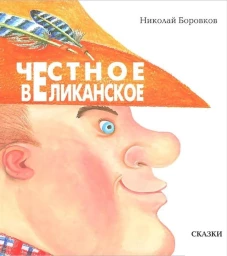 Честное великанское