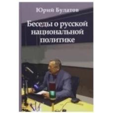Беседы о русской национальной политике