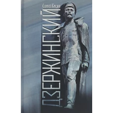 Дзержинский 2- е изд