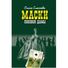 Маски Пиковой дамы