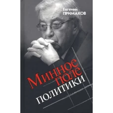 Евгений Примаков: Минное поле политики
