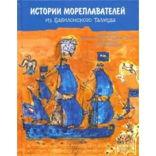 История мореплавателей из Вавилонского Талмуда