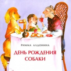 Римма Алдонина: День рождения собаки