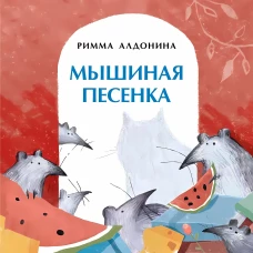 Мышиная песенка. Р. Алдонина. 0+