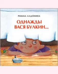 Однажды Вася Булкин