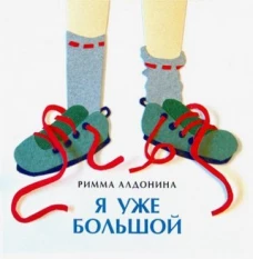 Я уже большой
