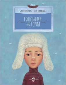 Голубиная история