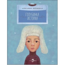 Голубиная история