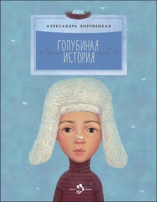 Голубиная история