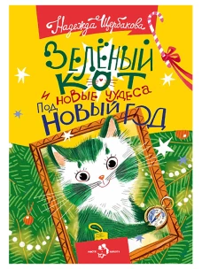 Зеленый кот и новые чудеса под Новый год