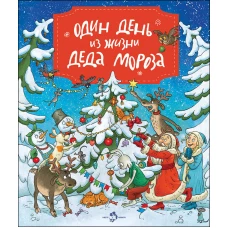 Один день из жизни Деда Мороза