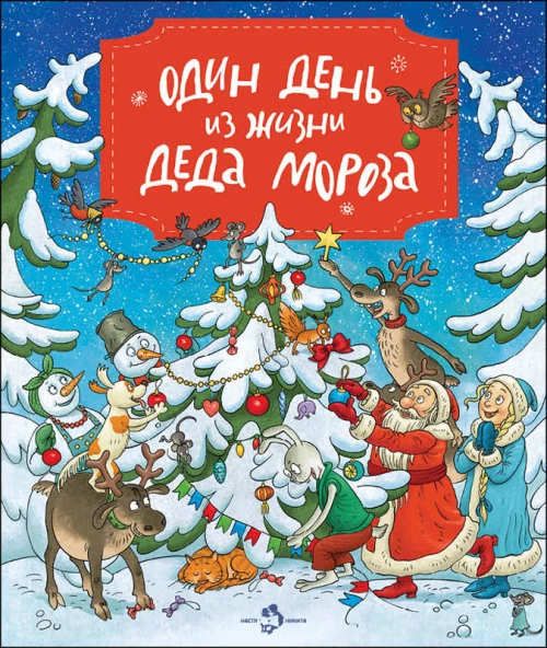 Один день из жизни Деда Мороза