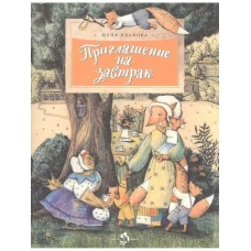 Приглашение на завтрак