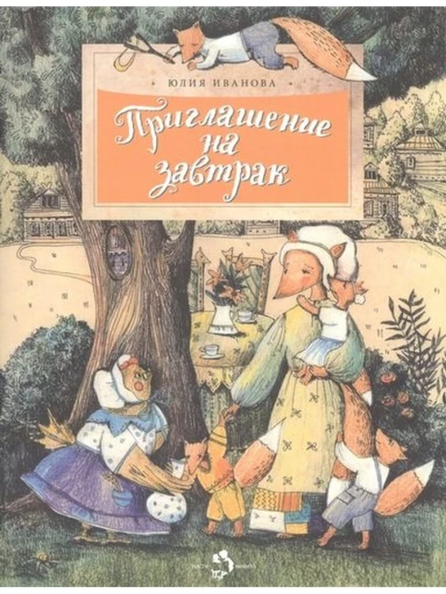 Приглашение на завтрак