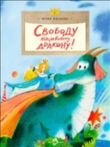 Свободу королевскому дракону!