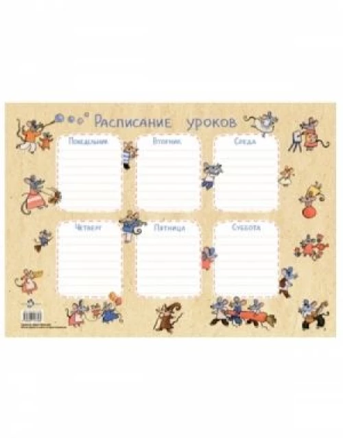Расписание уроков.Мыши