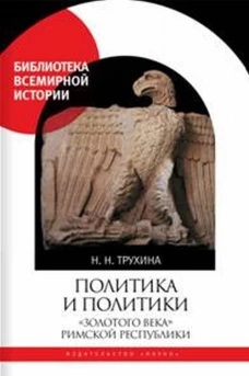 Политика и политики "золотого века" Римской республики
