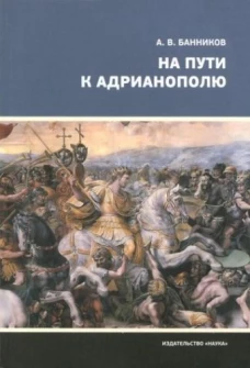 На пути к Адрианополю.Последняя страница римской