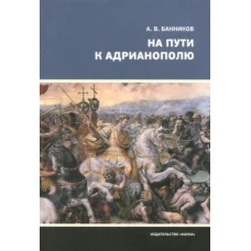 На пути к Адрианополю.Последняя страница римской