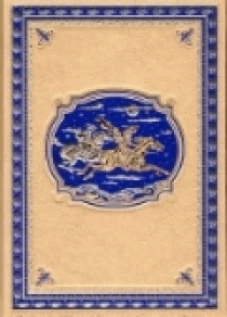 Сын короля.Морские титаны.(кож.,зол. обр.)