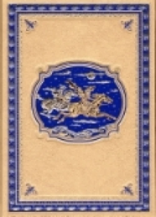Сын короля.Морские титаны.(кож.,зол. обр.)