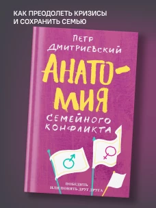 Анатомия семейного конфликта. Победить или понять