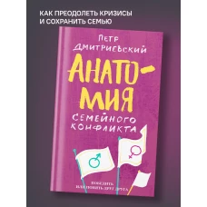 Анатомия семейного конфликта. Победить или понять