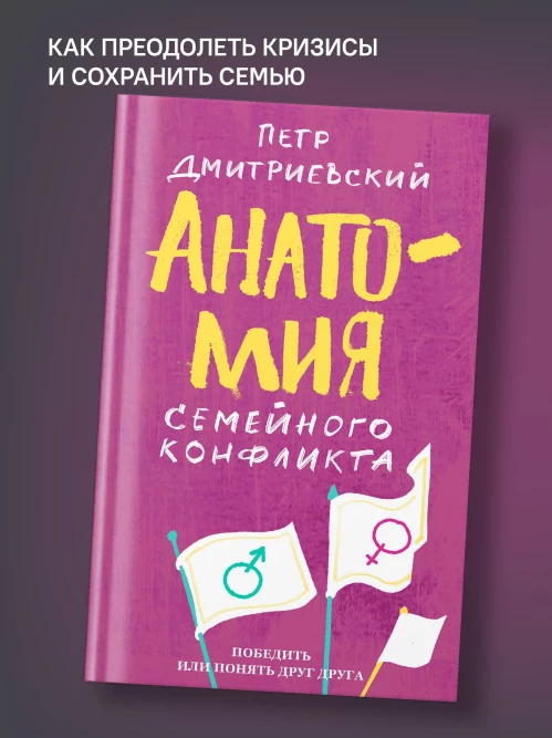 Анатомия семейного конфликта. Победить или понять