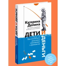 Дети и деньги. Как воспитать разумное отношение к финансам