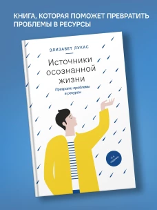Источники осознанной жизни. Преврати проблемы в ресурсы