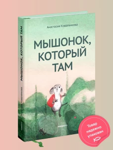 Мышонок,который Там