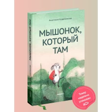 Мышонок,который Там