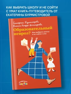 Образовательный невроз? Как выбрать школу и не сойти с ума