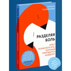 Разделяя боль.Опыт психолога МЧС,который пригодится каждому