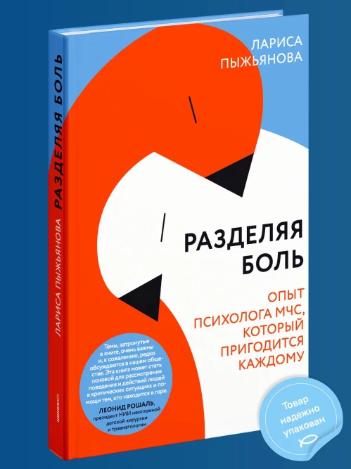 Разделяя боль.Опыт психолога МЧС,который пригодится каждому