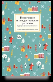 Новогодние и рождественские рассказы будущих русских классиков