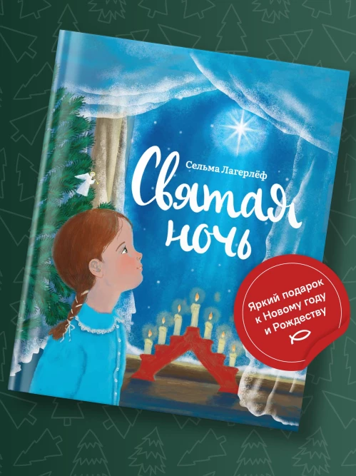 Святая ночь