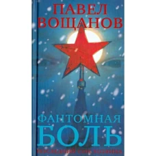 Фантомная боль.Последний сон хозяина