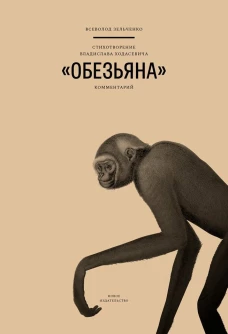 Обезьяна