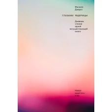 Глазами ящерицы:Дневник чтения одной несуществующей книги