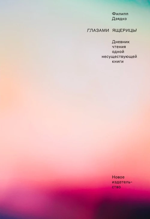 Глазами ящерицы:Дневник чтения одной несуществующей книги